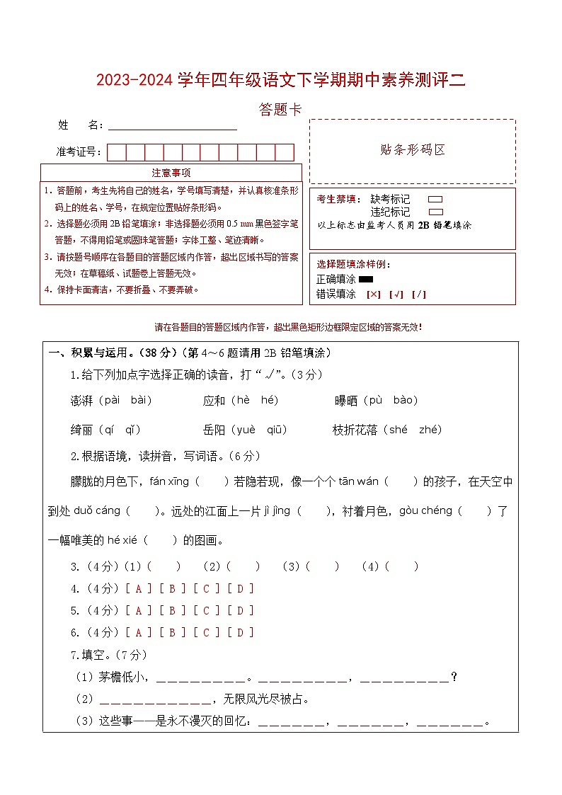 2023-2024学年（统编版）四年级语文下册期中测试卷（基础卷02）01