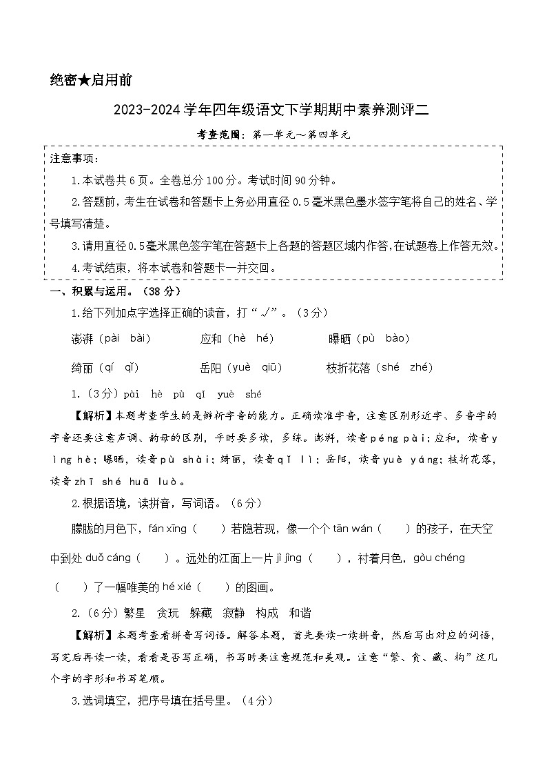 2023-2024学年（统编版）四年级语文下册期中测试卷（基础卷02）01