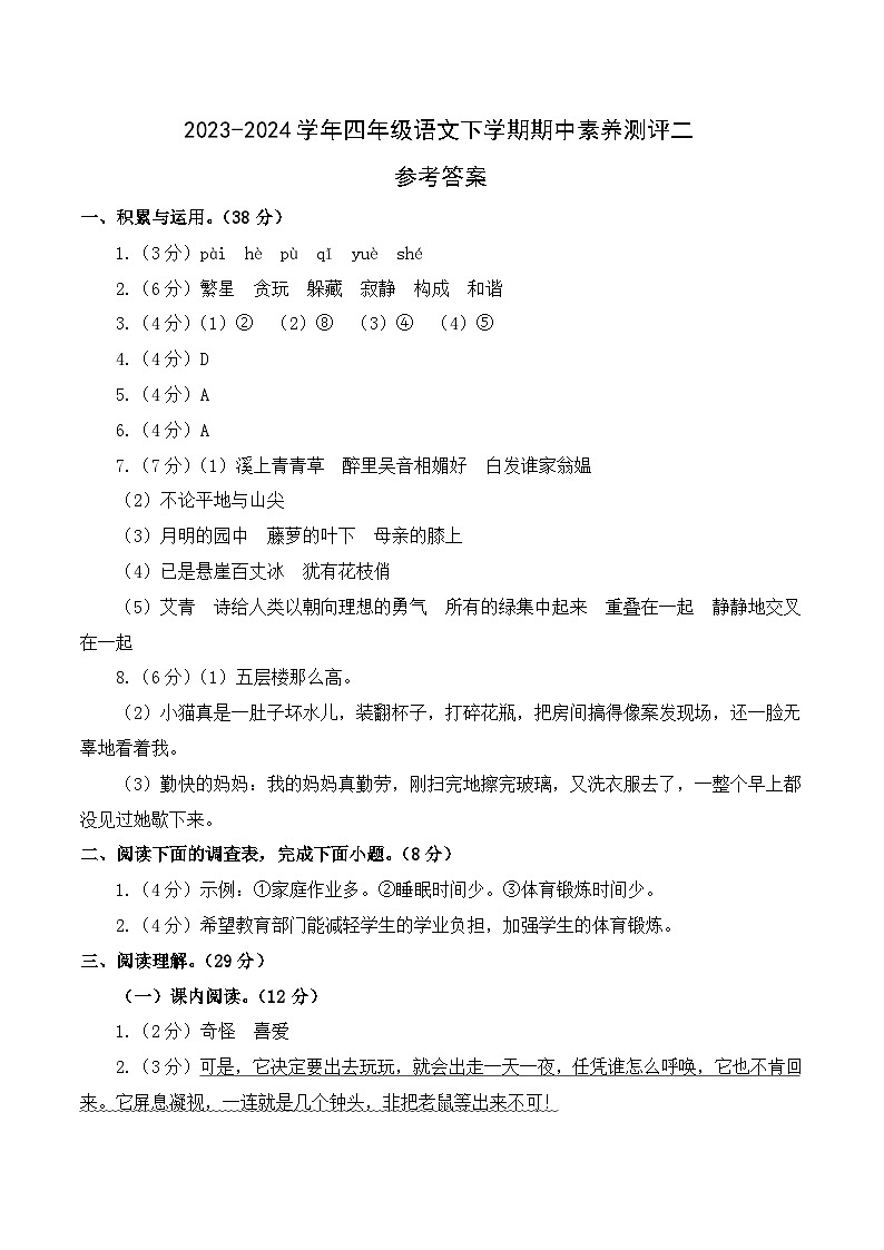 2023-2024学年（统编版）四年级语文下册期中测试卷（基础卷02）01