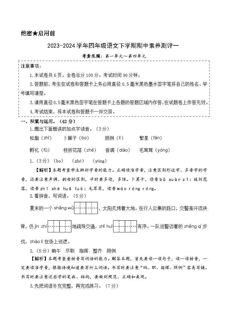2023-2024学年（统编版）四年级语文下册期中测试卷（提高卷01）01