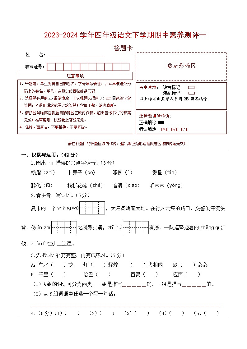 2023-2024学年（统编版）四年级语文下册期中测试卷（提高卷01）01