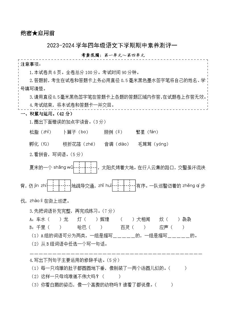 2023-2024学年（统编版）四年级语文下册期中测试卷（提高卷01）01