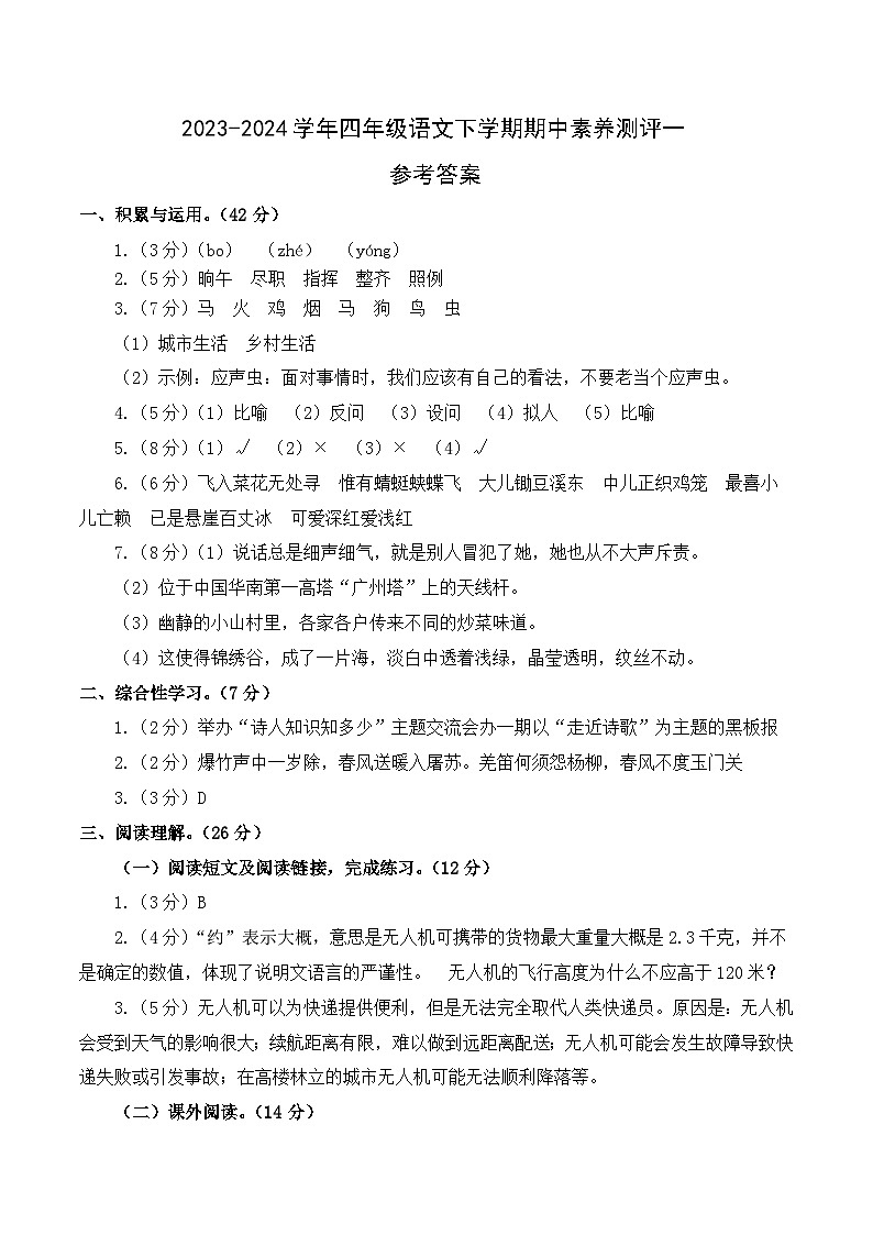 2023-2024学年（统编版）四年级语文下册期中测试卷（提高卷01）01