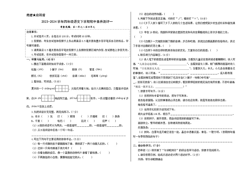 2023-2024学年（统编版）四年级语文下册期中测试卷（提高卷01）01