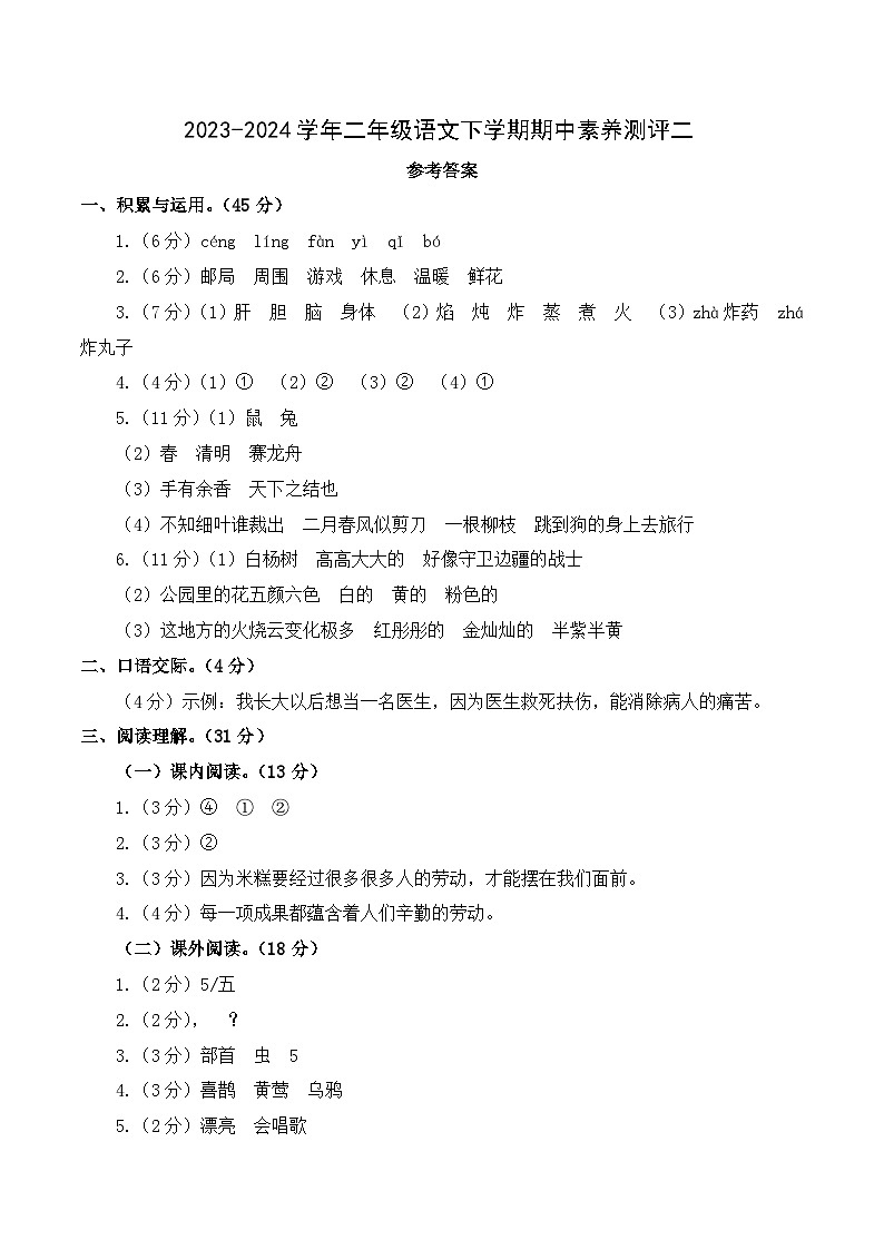 2023-2024学年（统编版）二年级语文下册期中测试卷（提高卷02）.zip01