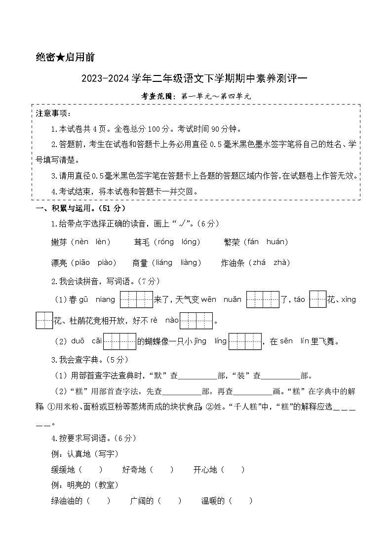 2023-2024学年（统编版）二年级语文下册期中测试卷（基础卷01）01
