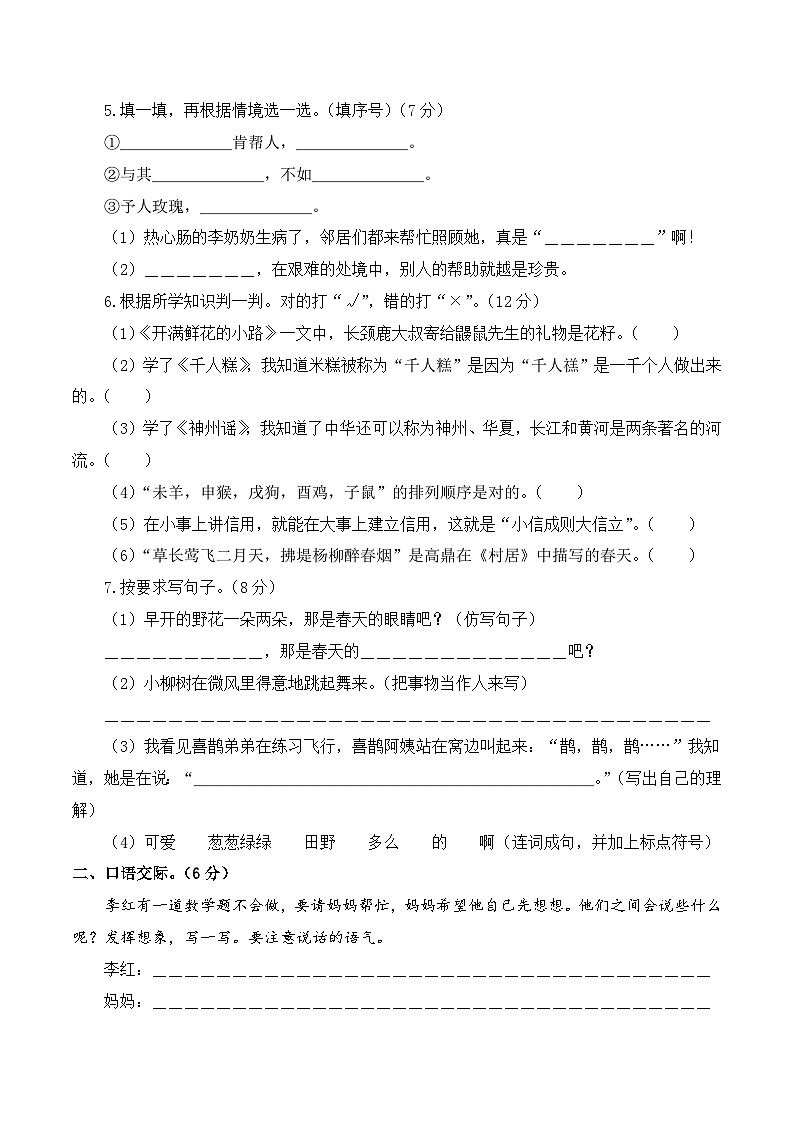 2023-2024学年（统编版）二年级语文下册期中测试卷（基础卷01）02