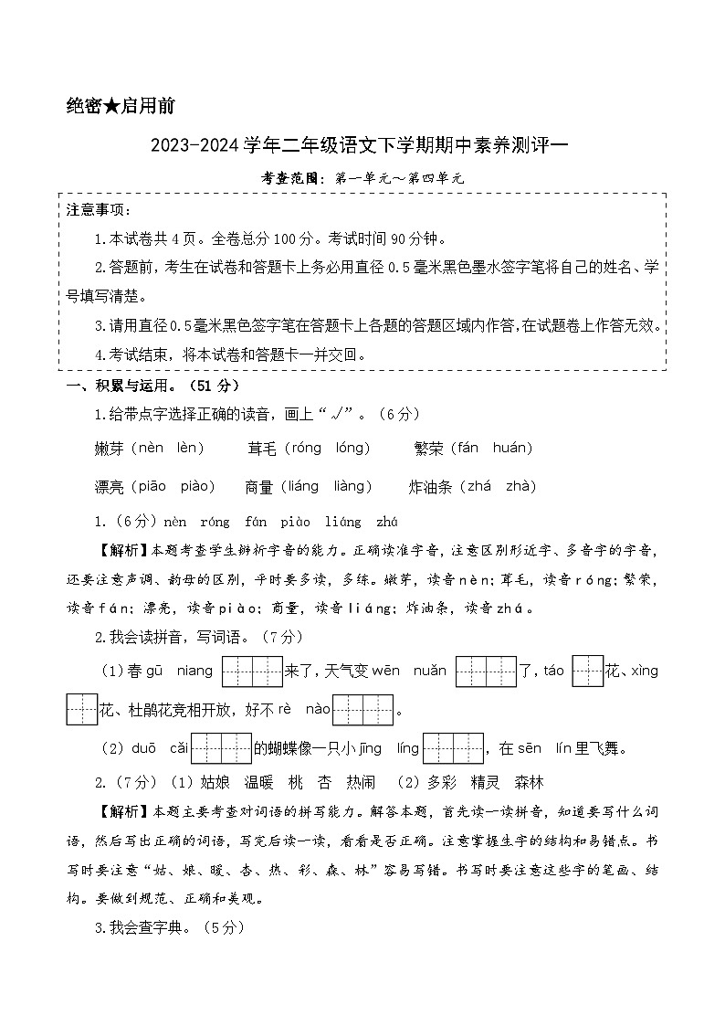 2023-2024学年（统编版）二年级语文下册期中测试卷（基础卷01）01