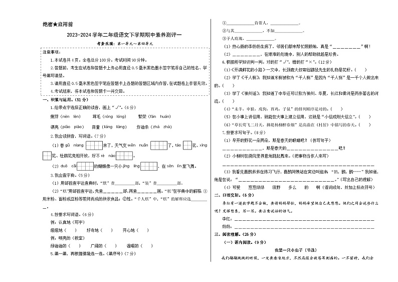 2023-2024学年（统编版）二年级语文下册期中测试卷（基础卷01）01