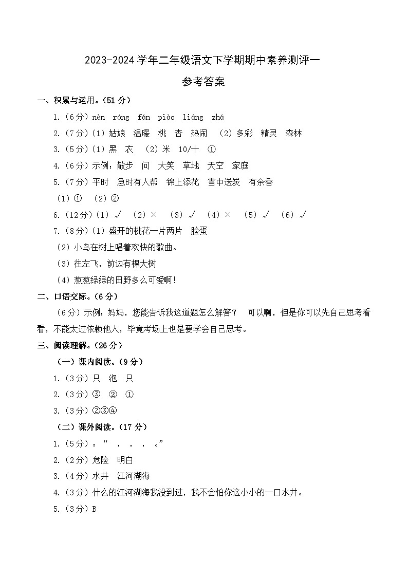 2023-2024学年（统编版）二年级语文下册期中测试卷（基础卷01）01