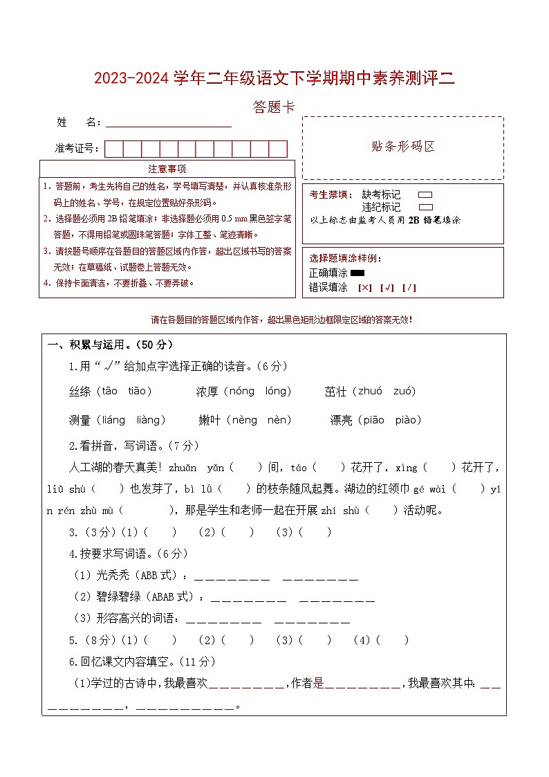 2023-2024学年（统编版）二年级语文下册期中测试卷（基础卷02）01