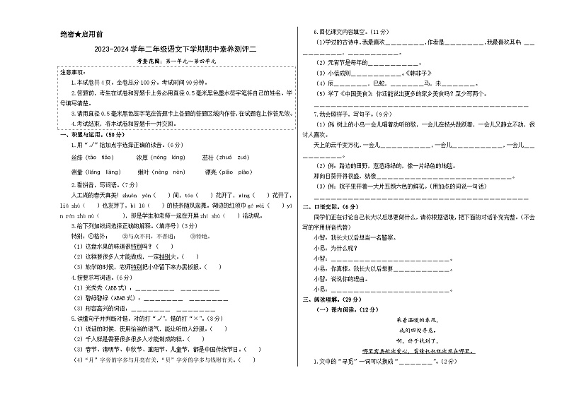 2023-2024学年（统编版）二年级语文下册期中测试卷（基础卷02）01