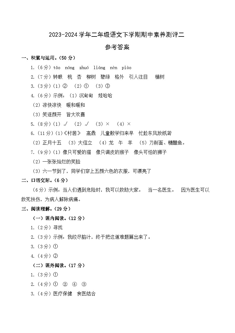 2023-2024学年（统编版）二年级语文下册期中测试卷（基础卷02）01
