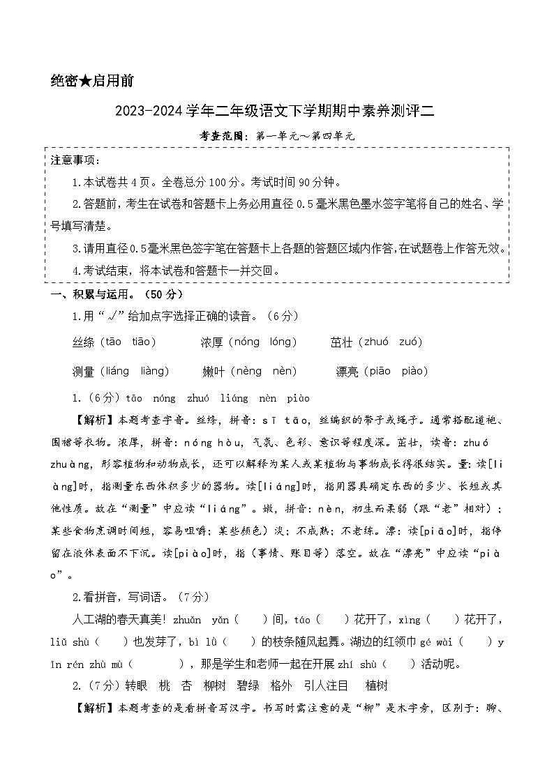 2023-2024学年（统编版）二年级语文下册期中测试卷（基础卷02）01