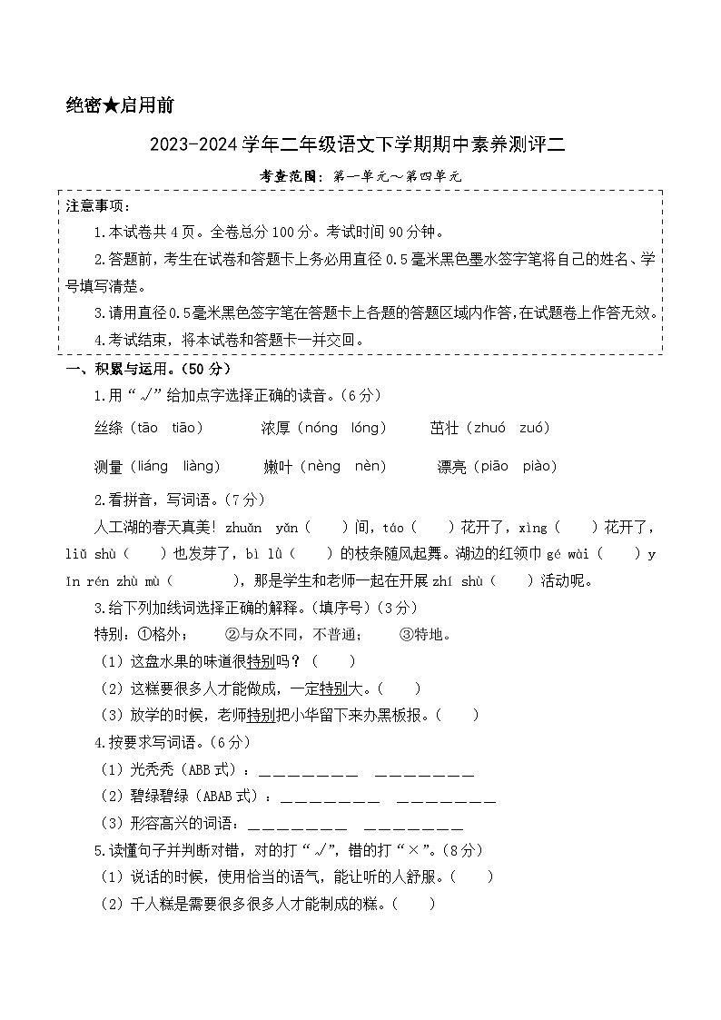 2023-2024学年（统编版）二年级语文下册期中测试卷（基础卷02）01