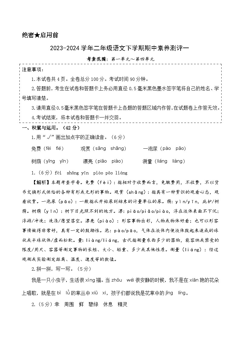 2023-2024学年（统编版）二年级语文下册期中测试卷（提高卷01）01