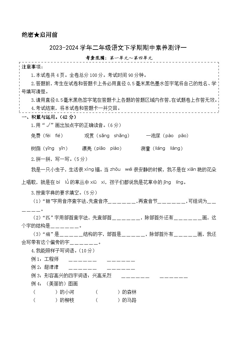 2023-2024学年（统编版）二年级语文下册期中测试卷（提高卷01）01