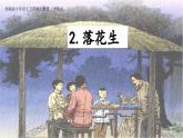 部编版小学语文五年级上册第一单元第2课《落花生》PPT课件 （第一课时）