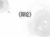 辩论PPT课件3