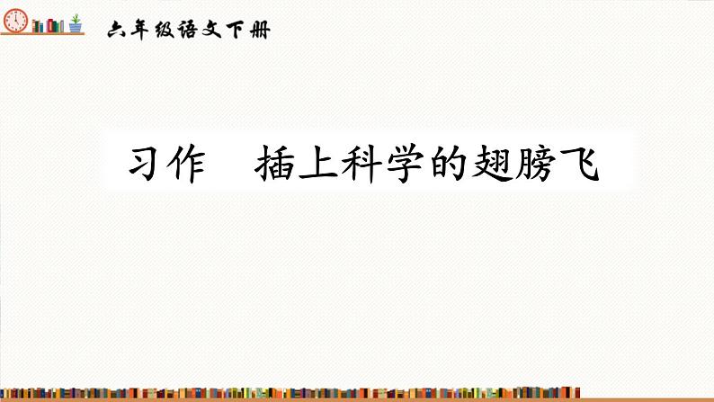 插上科学的翅膀飞PPT课件6第1页