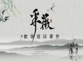 采薇PPT課件1