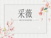 采薇PPT課件2