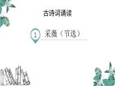 采薇PPT課件4