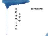 卜算子·送鮑浩然之浙東PPT課件1