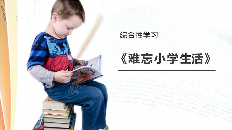 难忘的小学生活PPT课件2第1页