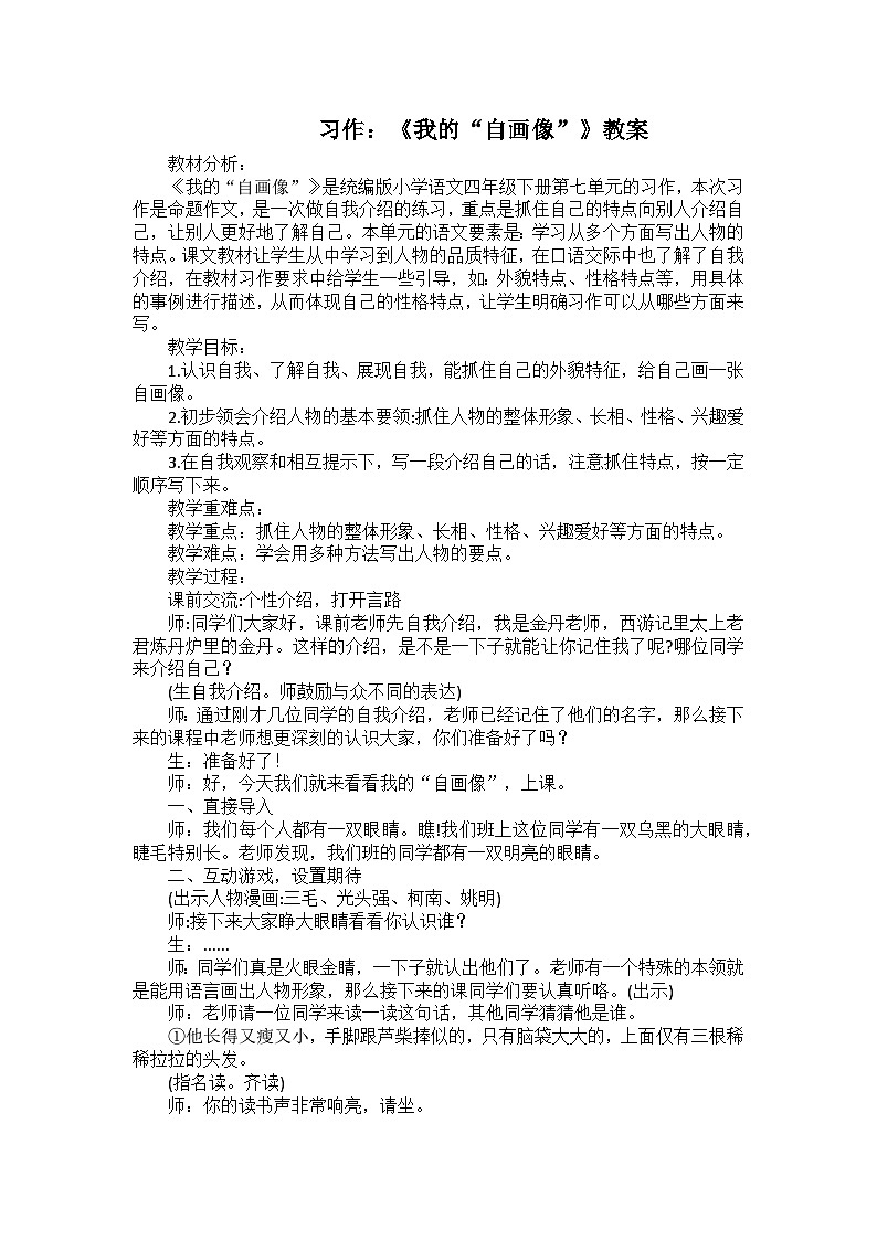 习作：《我的“自画像”》教案 小学语文人教部编版四年级下册第1页