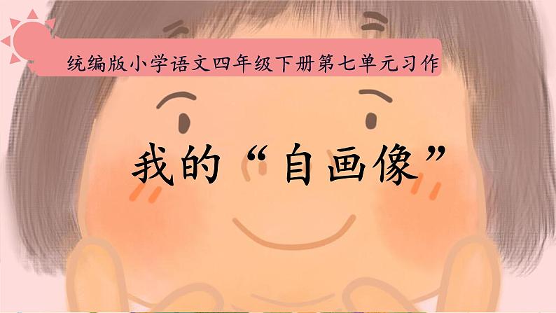 习作：我的“自画像” 课件  小学语文人教部编版四年级下册01