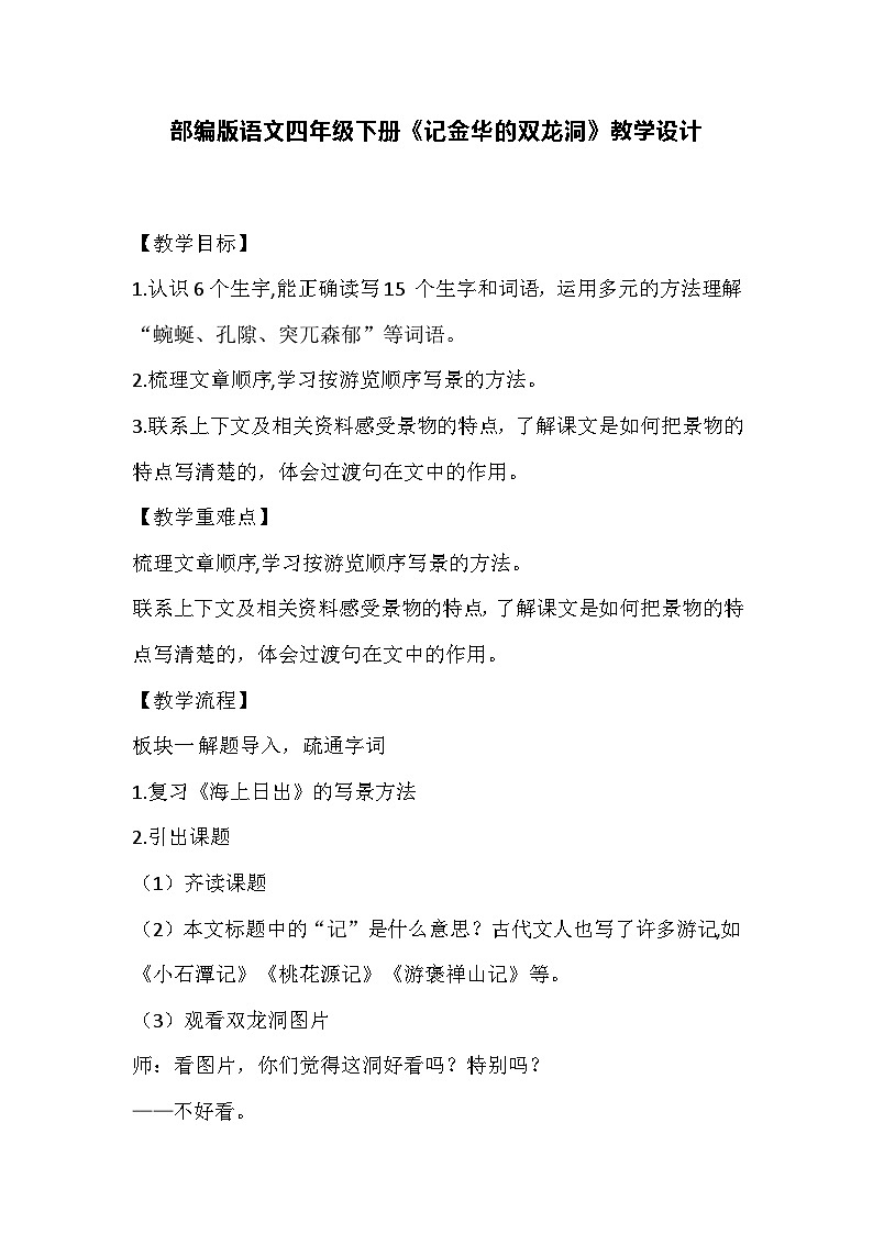 部编版语文四年级下册《记金华的双龙洞》教学设计第1页
