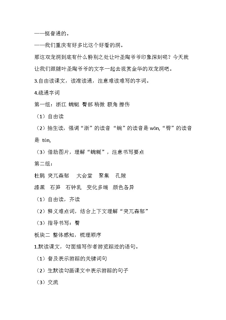 部编版语文四年级下册《记金华的双龙洞》教学设计第2页