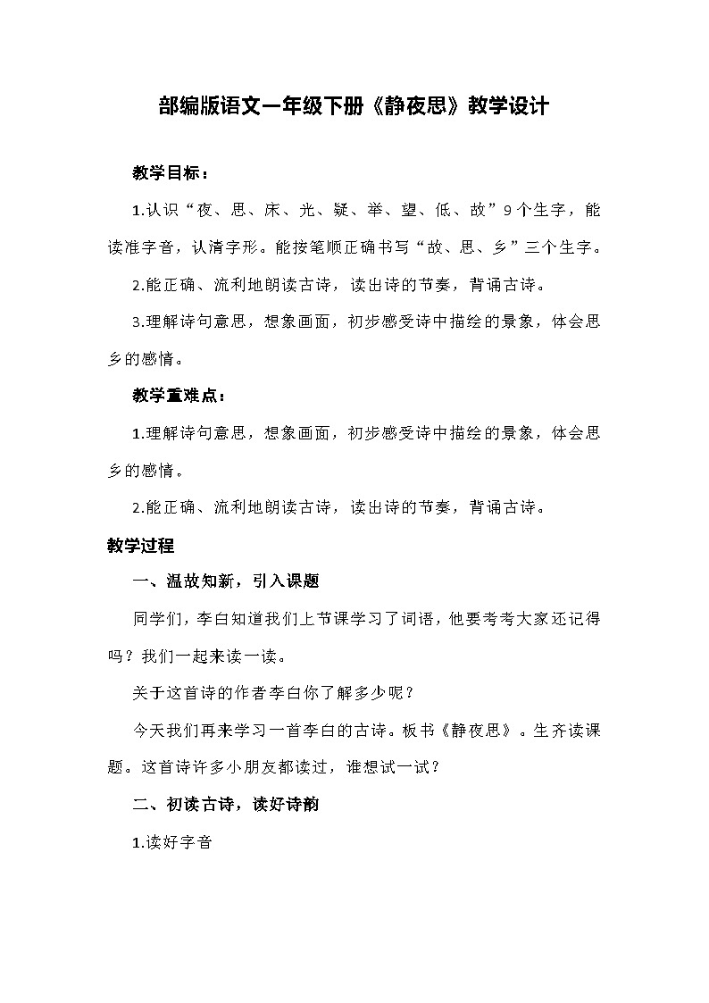 部编版语文一年级下册《静夜思》教学设计01