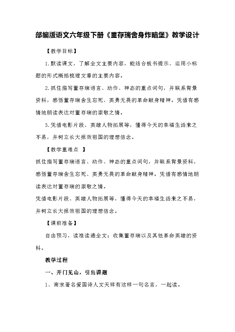 部编版语文六年级下册《董存瑞舍身炸暗堡》教学设计第1页