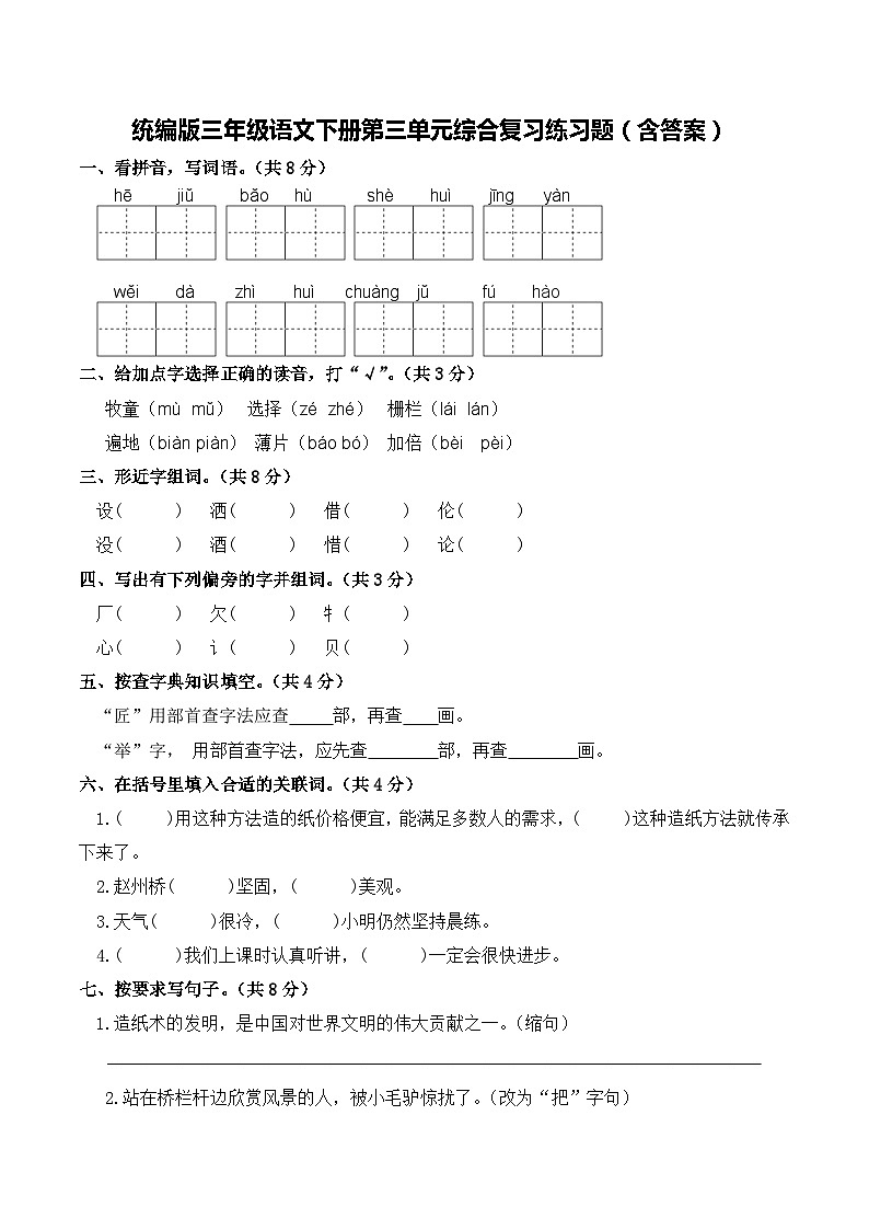 统编版三年级语文下册第三单元综合复习练习题（含答案）第1页