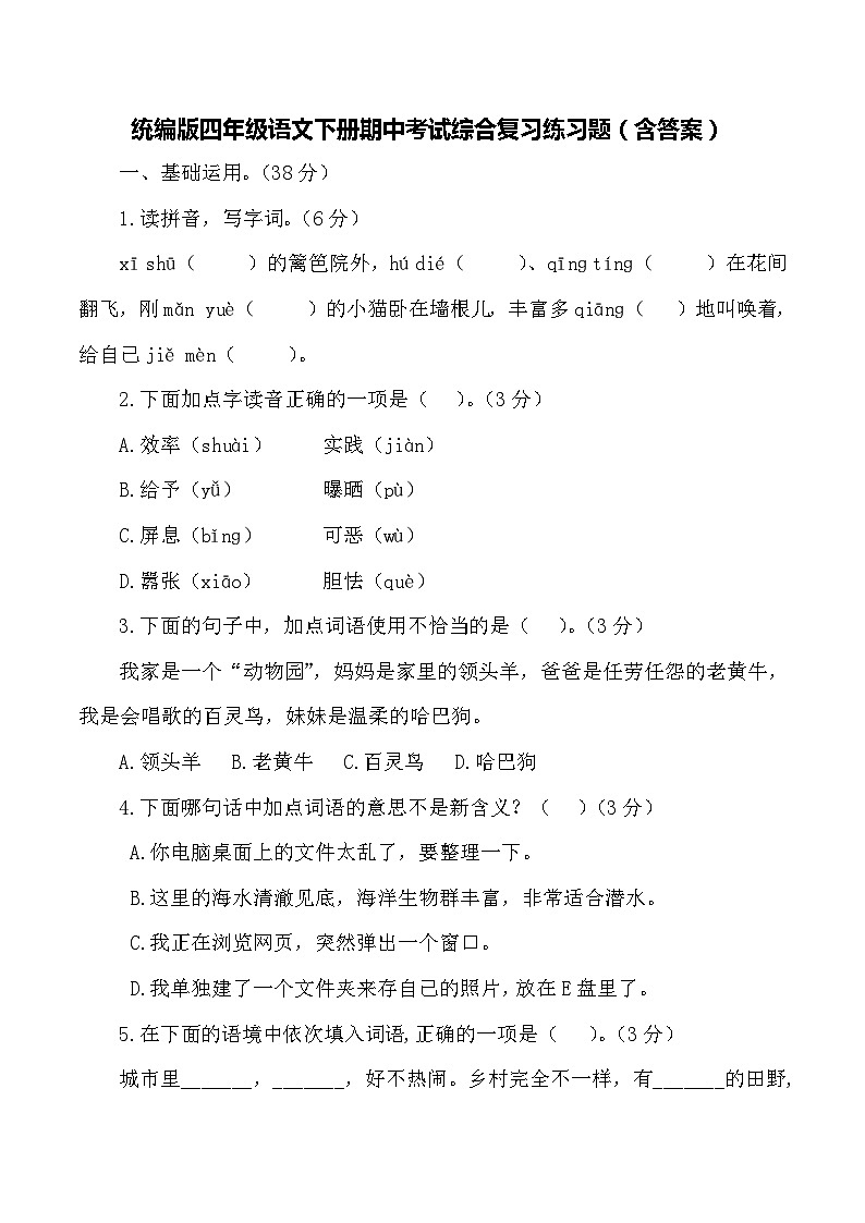 统编版四年级语文下册期中考试综合复习练习题（含答案）第1页