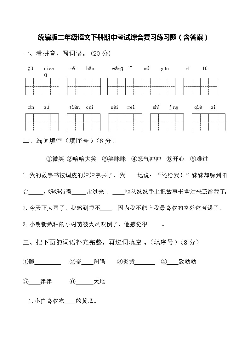 统编版二年级语文下册期中考试综合复习练习题（含答案）第1页