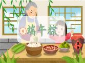 统编版语文一年级下册9《端午粽》课件