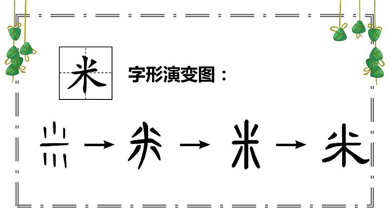 统编版语文一年级下册9《端午粽》课件第8页