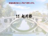 统编版语文三年级下册11《赵州桥》（课件）