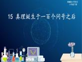 统编版语文六年级下册15《真理诞生于一百个问号之后》课件