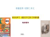 统编版语文五年级下册《综合性学习：遨游汉字王国+汉字真有趣》课件