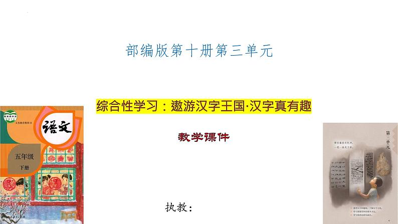 统编版语文五年级下册《综合性学习：遨游汉字王国+汉字真有趣》课件第1页