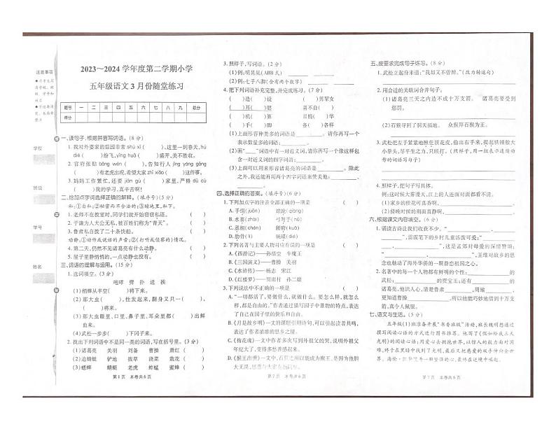 山西省太原市万柏林区2023-2024学年五年级下学期3月月考语文试卷第1页