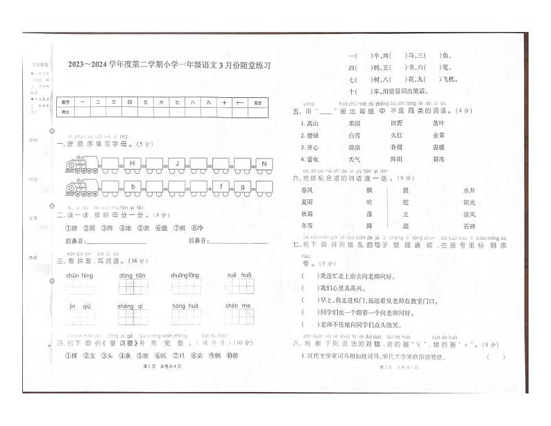 山西省太原市万柏林区2023-2024学年一年级下学期3月月考语文试卷第1页