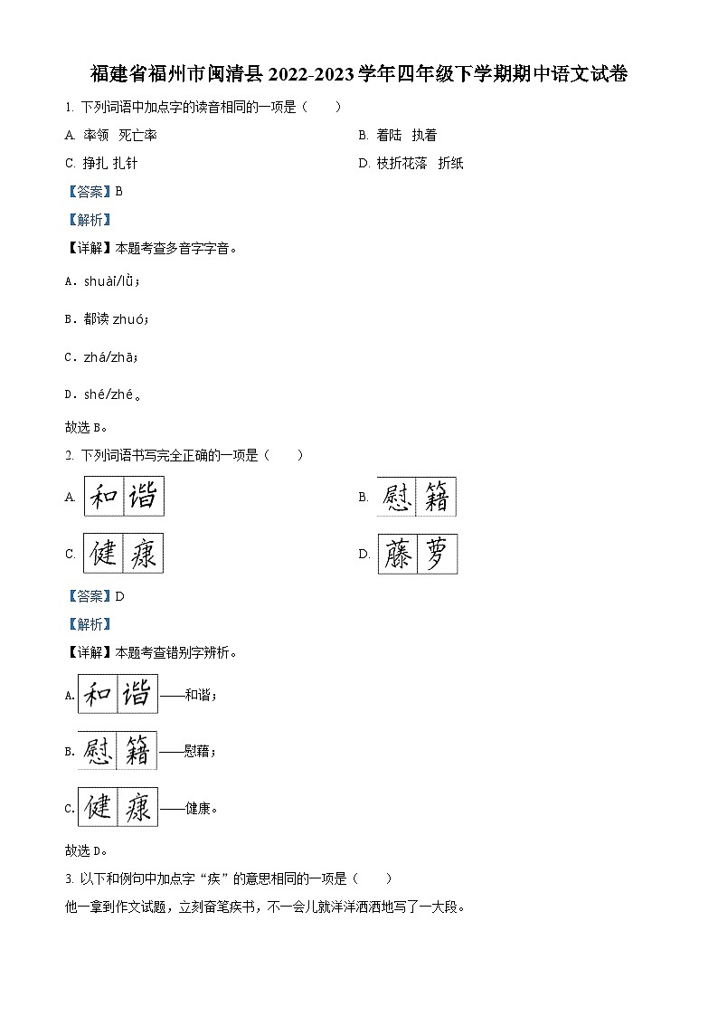 2022-2023学年福建省福州市闽清县部编版四年级下册期中考试语文试卷（解析版）第1页