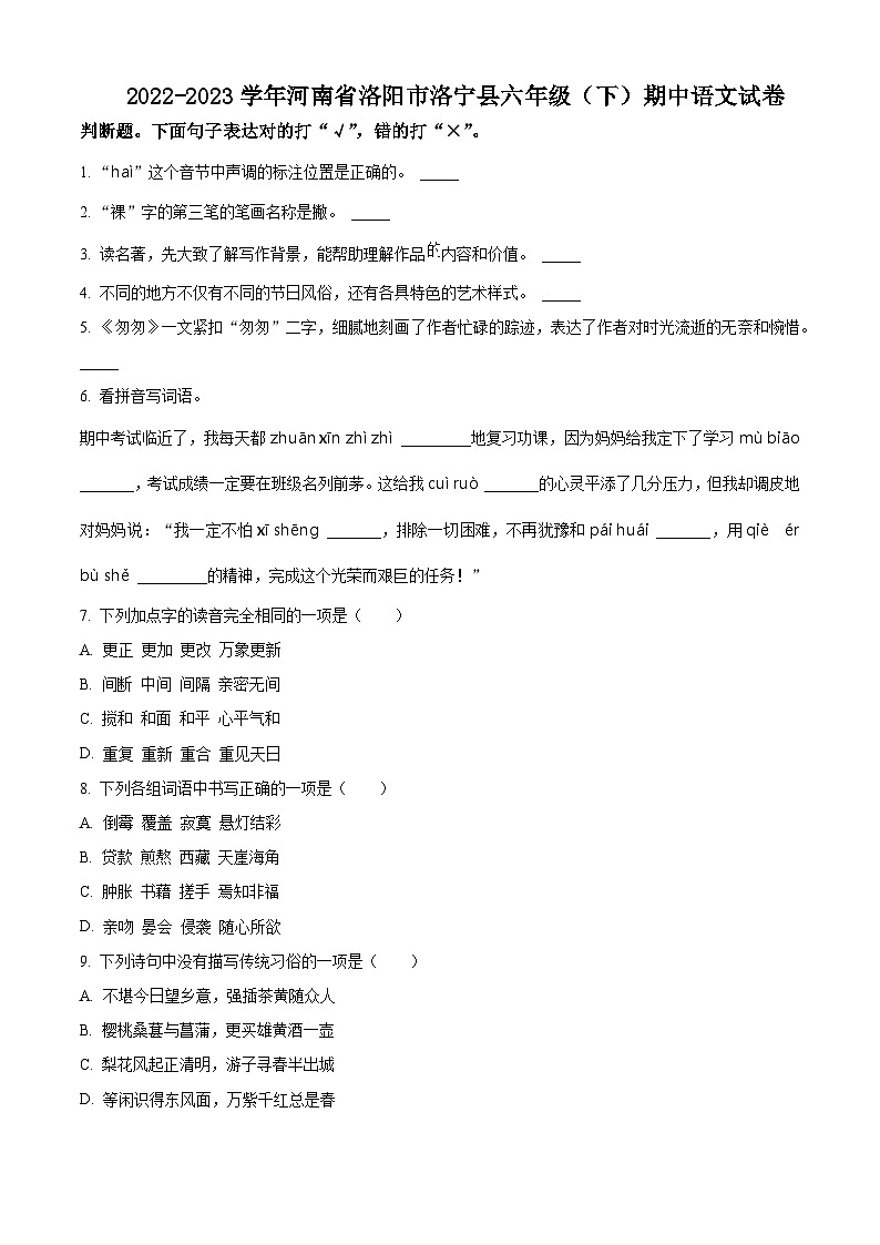 2022-2023学年河南省洛阳市洛宁县部编版六年级下册期中考试语文试卷（原卷版）第1页