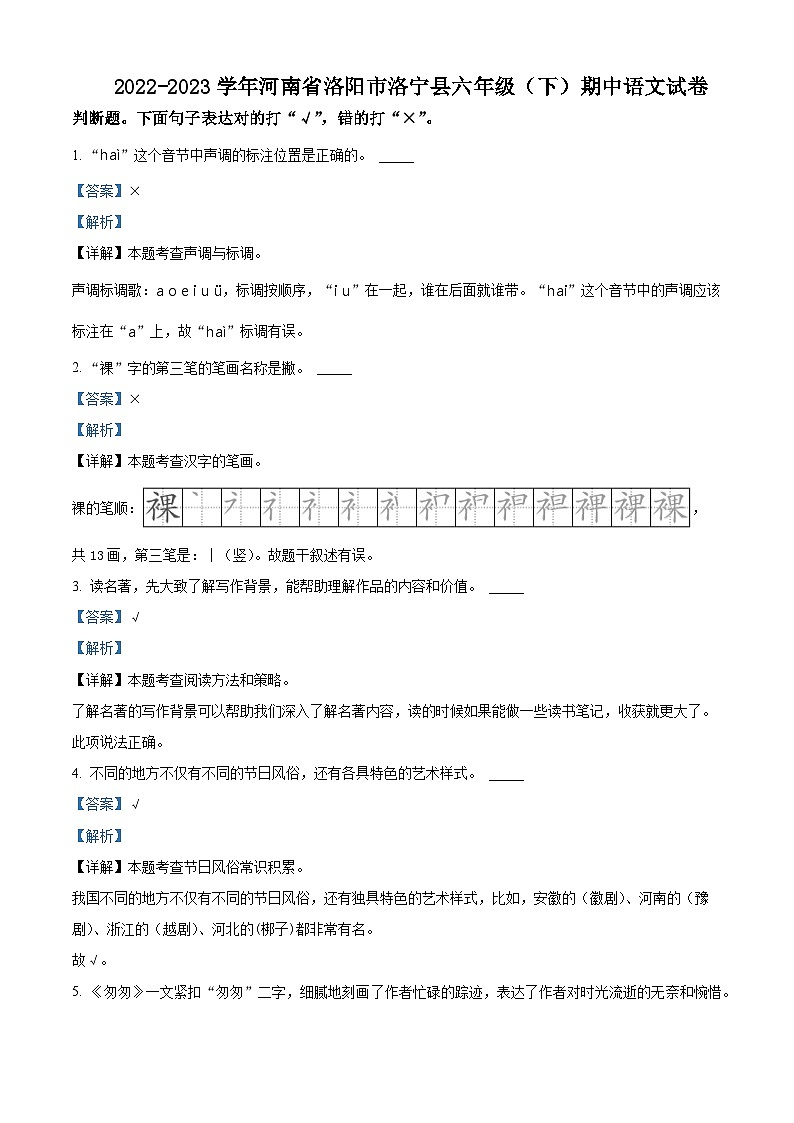 2022-2023学年河南省洛阳市洛宁县部编版六年级下册期中考试语文试卷（解析版）第1页