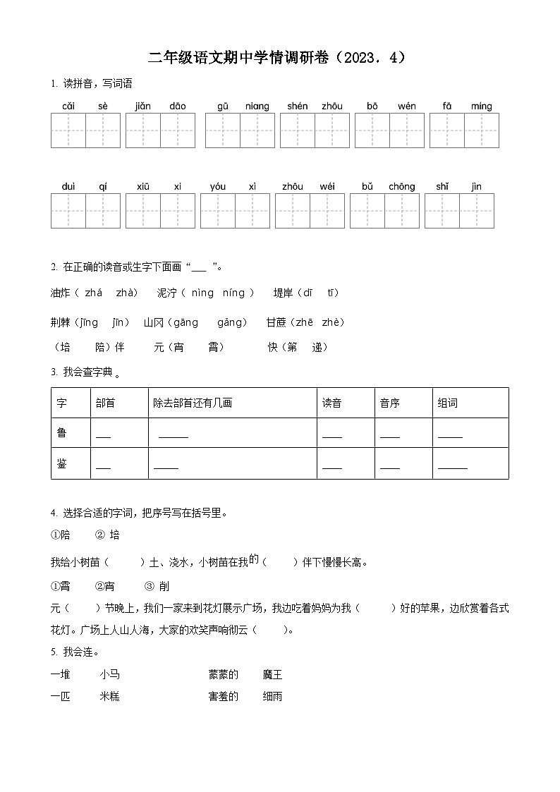 2022-2023学年江苏省徐州市十校部编版二年级下册期中考试语文试卷（原卷版）第1页